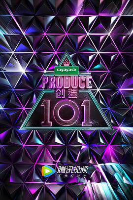 创造 101