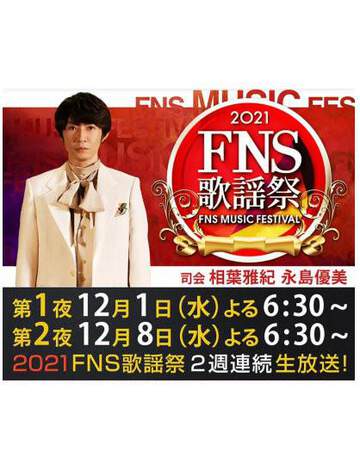 FNS 歌謡祭