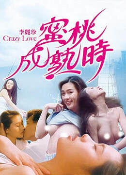 蜜桃成熟时CrazyLove