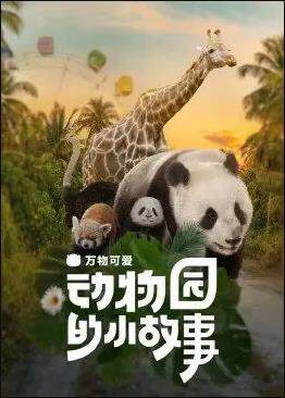 萬物可愛：動物園的小故事