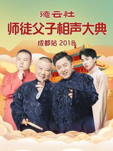 德云社师徒父子相声大典成都站