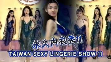 TAIWAN SEXY LINGERIE SHOW 11永久内衣秀 11