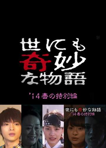 世界奇妙物語 2014年春之特別篇