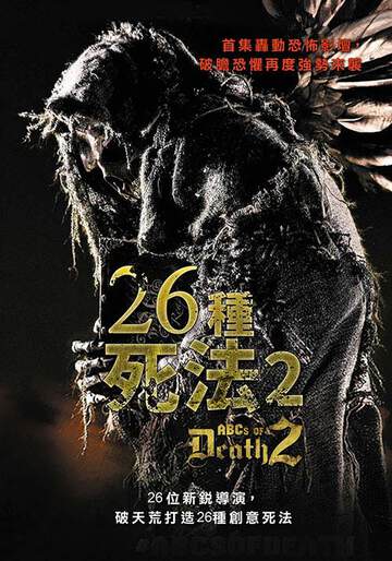 26种死法 2