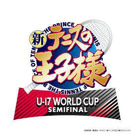 新网球王子 U17