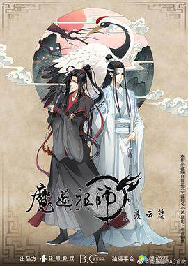 魔道祖师 2