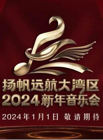 扬帆远航大湾区 - - 2024新年音乐会