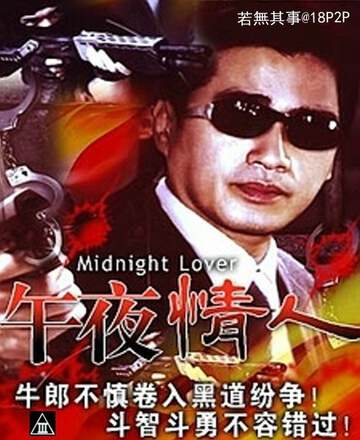 午夜情人CD1