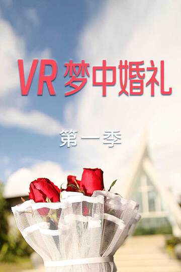 VR夢中婚禮