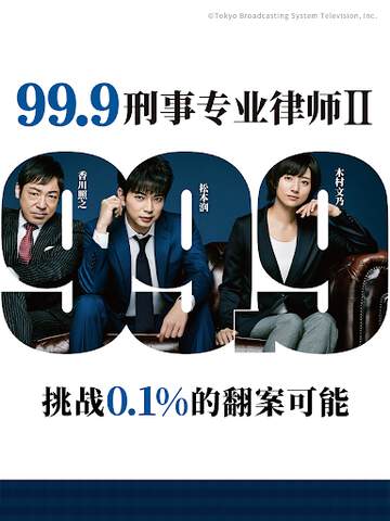 99.9：刑事专业律师 2