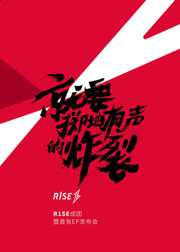 R1SE成團發布會