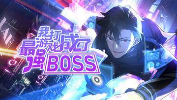 我打游戏成了最强BOSS 动态漫画