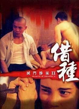 灭门惨案2 借种DaughterofDarkness21994