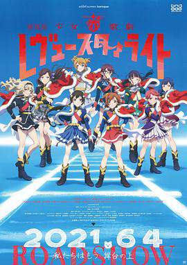 少女歌剧 Revue Starlight