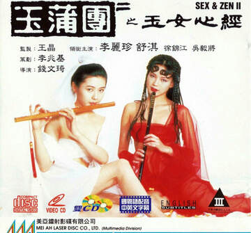 玉蒲团之玉女心经