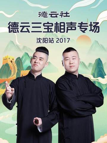 德雲社德雲三寶相聲專場沈陽站