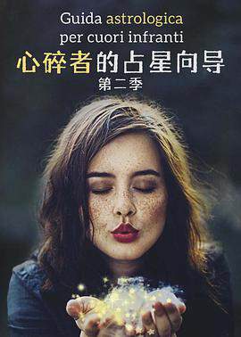 心碎者的占星向導 2