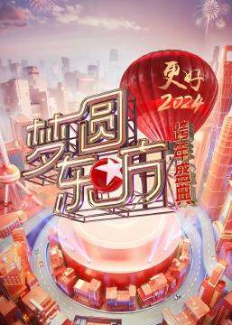 梦圆东方 - 2024东方卫视跨年盛典