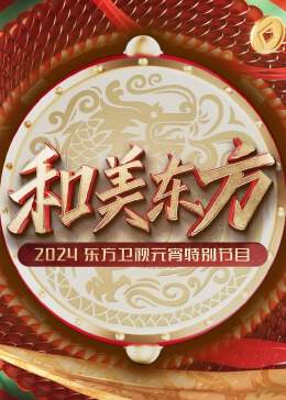 和美东方 - 2024东方卫视元宵特别节目