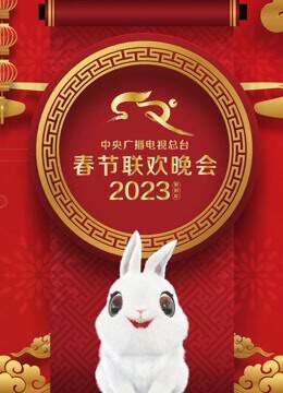 2023年中央广播电视总台春节联欢晚会