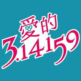 爱的3.14159