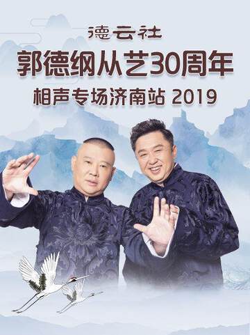 德雲社郭德綱從藝30周年相聲專場濟南站