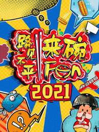 2021路见不平来碗Fun